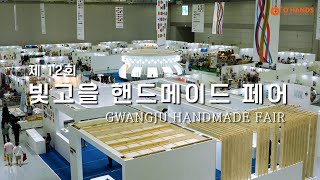 💫제 12회 빛고을 핸드메이드페어💫