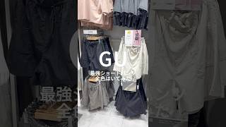 【コーデ紹介】今年のトレンド詰め込んだ新作ショーパン🤍🩶🖤 #GU #ジーユー #コーデ