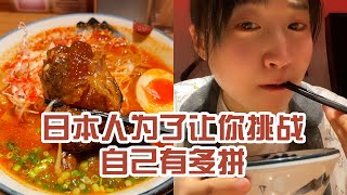 【日本美食】日本人為了讓你挑戰自己有多拼。我說怎麼那麼多呢～ #日本 #日本生活 #日本美食 #美食探店 #探店