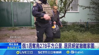 俄軍新攻勢! CNN直擊"沃爾臣斯克"遇襲 俄1週奪烏278平方公里 進攻"沃爾臣斯克" 居民絕望撤離家園 "哈爾科夫"局勢惡化 澤倫斯基赴戰區探察│【國際大現場】20240517│三立新聞台