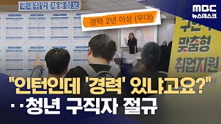 통계 숫자 속 청년들의 절망‥"인턴도 경력만 뽑아요" (2025.07.16/뉴스데스크/MBC)