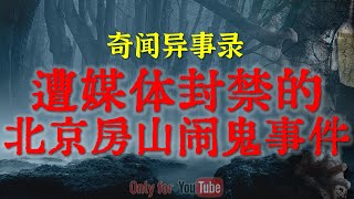【灵异故事】被媒体封禁了的北京房山闹鬼事件，惊悚离奇至今未解 | 天津海河边上的真实撞邪经历 | 鬼故事| 灵异诡谈 | 恐怖故事 | 解压故事 | 网友讲述的灵异故事「民间鬼故事--灵异电台」