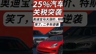25%汽车关税突袭！奥迪宝马大涨价，特斯拉笑了，二手车逆袭？ #特朗普 #川普 #关税 #洛杉矶生活 #美国生活