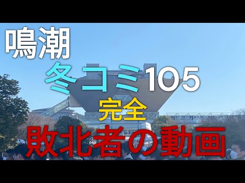 【鳴潮】鳴潮105冬コミケ完全敗北者の動画【コミケ】【カルロッタ】【ロココ】【冬コミ】【105】【リナシータ】【無課金】【微課金】【2.0】#鳴潮#wutheringwaves