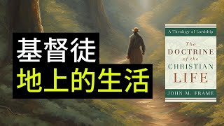 基督徒在世上要如何生活？【圣经伦理学 #1】