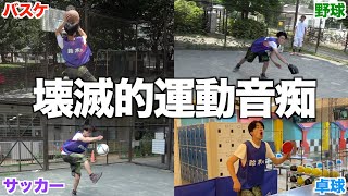 【大爆笑】運動神経壊が悪すぎるリーダーの利き手封じてスポーツさせたら腹筋崩壊するほど笑ったwwwww