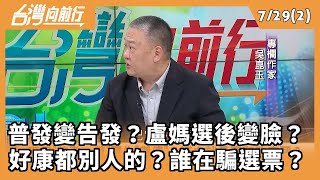 普發變告發？盧媽選後變臉？ 好康都別人的？誰在騙選票？ 2025.07.29【台灣向前行 Part2】