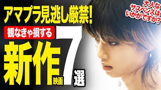 【Amazonプライムビデオ】超厳選！絶対観るべき新作神映画7選【2025年7月版】【おすすめ映画紹介】