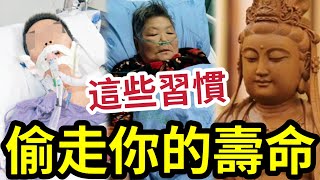 #佛禪 捱夜不是最傷身！我們被偷走壽命！ 第一位習慣「經常會發生？」你有多少壞習慣「就剩多少命」