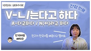 [ENG sub] Let's learn about 'V-ㄴ/는다고 하다' in korean grammar.
