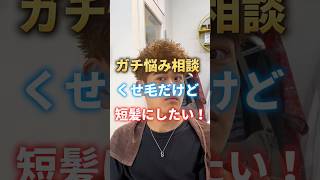 "ガチ悩み相談くせ毛だけど短髪に？"#スパイキーショート#メンズショート#メンズ短髪#アップバング#センターパート#メンズ髪型 #メンズヘア #メンズ美容室 #セルフセット