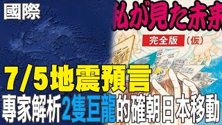【每日必看】7/5地震預言 專家解析"2隻巨龍"的確朝日本移動｜防南海海槽地震! 日本建"海底觀測網" 可提前探測 20250701