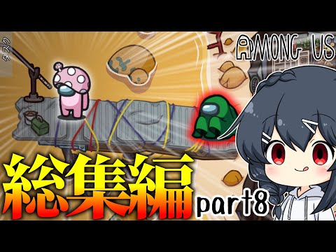 【AmongUs】神試合一気見パート8！手に汗握る懐かしの試合をまた…！！！