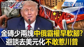 BRICS is short of two pieces and dares not to offend Trump? Anti-US countries impose 10% tariffs?