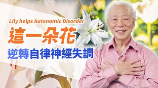 This flower reverses autonomic nervous system disorder