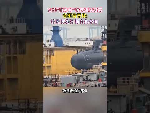 台军“海鲲号”海试连续跳票 台军官员称：若延误将开罚台船#海峡新干线 #台湾省 #台军 #海鲲号