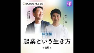 ポッドキャスト | #04（特別編-後編）人生の選択肢を増やす起業の可能性｜Fukusen代表理事 細野真悟 × ボーダレス・ジャパン 代表 田口
