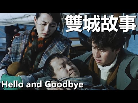 【粵語】雙城故事 (1991) 1080P |  Hello and Goodbye (譚詠麟/張曼玉/曾誌偉) | 經歴苦難三人緣分併未終止 |#經典華語老電影