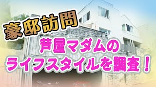 【豪邸訪問】芦屋美人マダムの生活とは？！