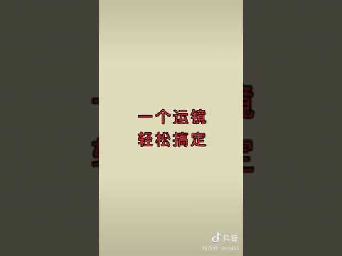 一个运镜，轻松搞定-短视频教程