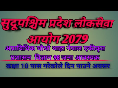 sudurpakshim Pradesh loksewa vacany 2079।। Government job vacancy of Nepal. psc.7 #mahendrabudha