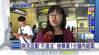 警和小黃司機聊天　民眾竟檢舉「有損形象」｜三立新聞台