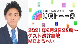 「リモトーーク」ゲスト浅井堂岐（2021年6月2日）