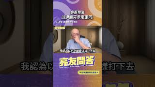 亮哥預測以伊衝突未來走向！#shorts @funseeTW @Guovision-TV
