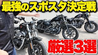 【もう迷わない,xl1200】2025年スポーツスター比較!!“買うべきハーレー”3選｜初心者も玄人も納得！
