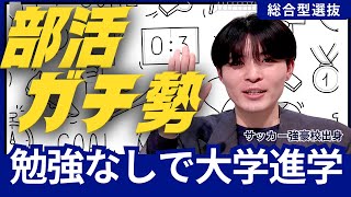 【実体験】ガチで部活やっている高校生へ総合型選抜(AO入試)で大学進学の可能性を拡げよう