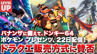 ドラクエリメイクの仕様に賛否両論！？/バナンザに備え、『ドンキーコング64』で遊ぶ / 「ポケモンプレゼンツ」に向けて公式が意味深な画像公開【#WeeklyGamelog #85】