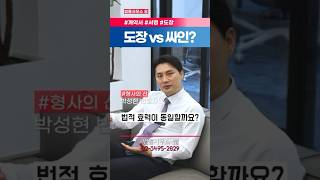 서류 계약할 때 도장 vs 싸인?!  #계약서 #싸인 #도장 #변호사 #쇼츠 #쇼츠추천 #shorts