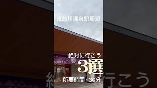 鬼怒川温泉駅周辺は30分で満喫できます。#旅行　#学生　#グルメ