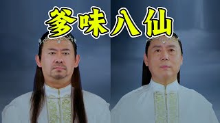 积压九年的逆天神剧！八仙过海七个爹！谁也不想当太监！笑得我哐哐磕头！