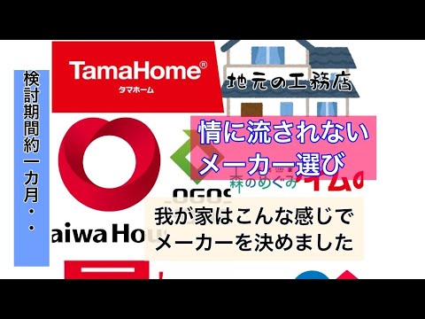 【上棟17日目】我が家のハウスメーカーの決め方は/タマホーム/大和ハウス/Vlog 4