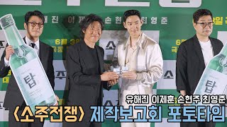 4K｜유해진 이제훈 손현주 최영준｜소주전쟁 제작보고회 포토타임｜무비비