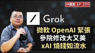 EP209. 微軟 OpenAI 關係緊張、參院修改川普法案、xAI 真的狂燒錢嗎 | M觀點