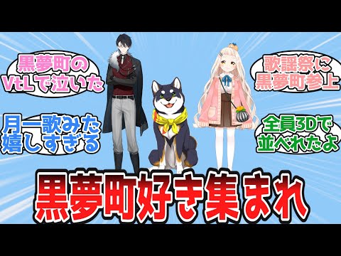 黒夢町好き集まれ！【にじさんじ/Vtuber/反応集】