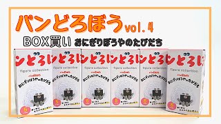 【ガチャガチャ】人気絵本第一位！パンどろぼうのガチャガチャをまとめ買い！