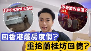 【香港Vlog】回香港爆房度假？重拾蘭桂坊回憶？ | LEMON檸檬