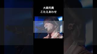 大森元貴 こたえあわせ  天てれ  MTK  Mrs. GREEN APPLE