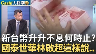 台幣後市怎走? 林啟超:基本面反應"Fed降息狀況"關稅戰台幣暴升?史上最大匯率風暴..何時能止?│王志郁 主持│20250726｜Catch大錢潮 feat.林啟超