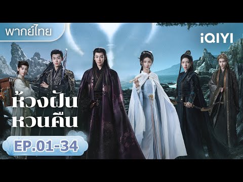 【รวมซีนสุดฟิน】ทีมล่าปีศาจสำรวจมายาไขคดีลี้ลับ|💭ห้วงฝันหวนคืน(Fangs of Fortune)|iQIYI พากย์ไทยสุดฟิน