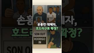 손흥민 대체자, 호드리구로 확정?