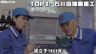 日本8大重工业巨头，你可以说它坏，但不能说它菜