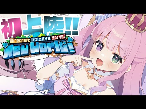 【 Minecraft 】新ホロ鯖に初上陸してみるのら！！！＃１【姫森ルーナ/ホロライブ】