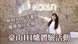 【豪山牌總部IH爐體驗活動】IH爐加熱原理、電磁波疑慮示範解說，無明火安全不燙手，玻璃面版好美好清潔，優雅廚房必備料理神器!! 用IH爐實作，美味簡單的可樂照燒雞胸蓋飯