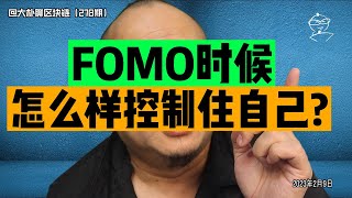 FOMO时候怎么样控制住自己？