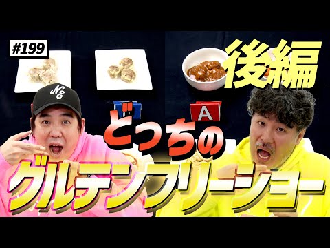 【公式】#199 どっちのグルテンフリーショー  ＜後編＞「スキマスイッチのこのヘンまでやってみよう」