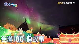 加拿大西北黃刀鎮 地球上最適合觀賞極光之都 part1 台灣1001個故事